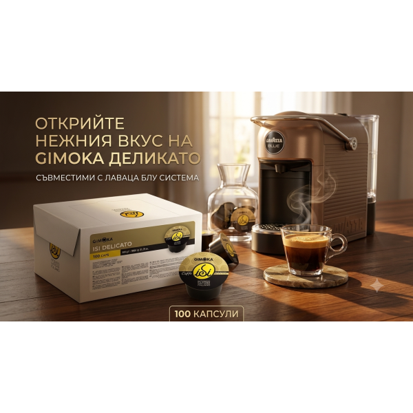 GIMOKA ДЕЛИКАТО - капсули "Lavazza Blue" 100 бр.